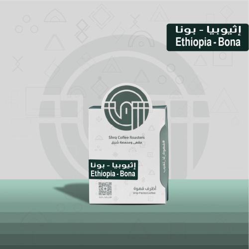 بونا شلشلي اثيوبيا - اظرف محمصة شرق 250g