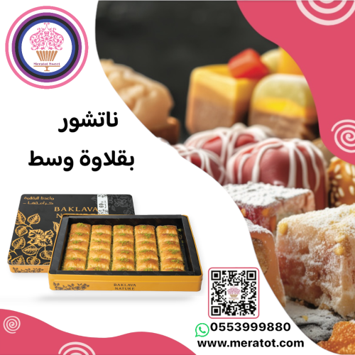 بقلاوة ناتشور وسط