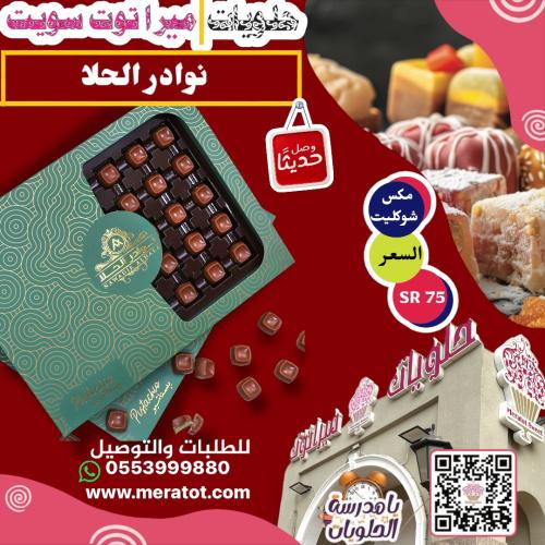 نوادر الحلا شوكليت بستاشيوا