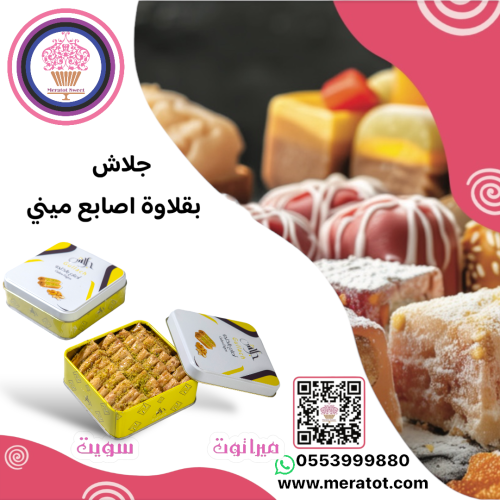 اصابع بقلاوة جلاش بالكاجوا