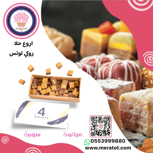 اروع حلا مكعبات روكي رود باللوتس