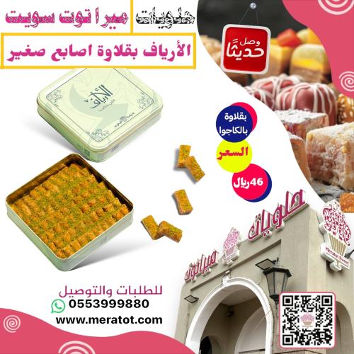 الأرياف بقلاوة كاجوا صغير