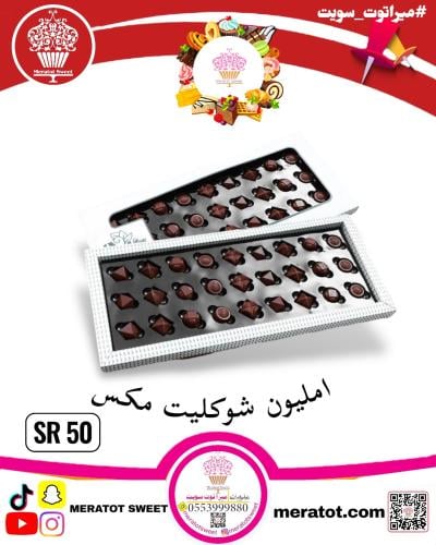 امليون شوكليت