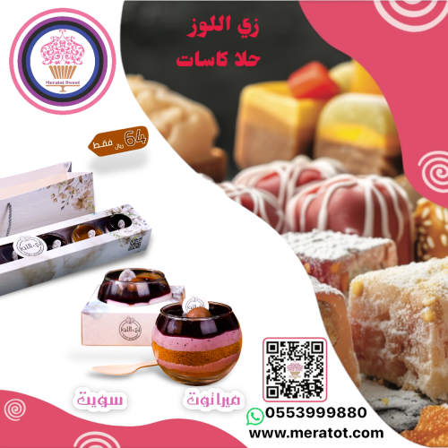 زي اللوز حلا كاسات متنوعة