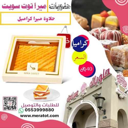 حلا ميرا كراميل