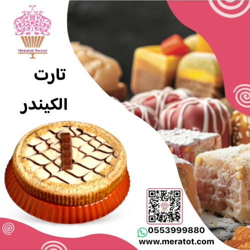 كيك تارت الكندر