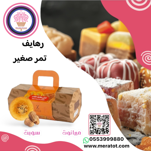 رهايف التمر صغير