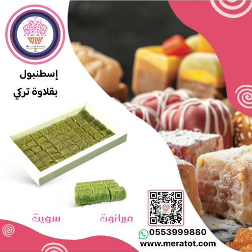 بقلاوة إسطنبول فستق كبير