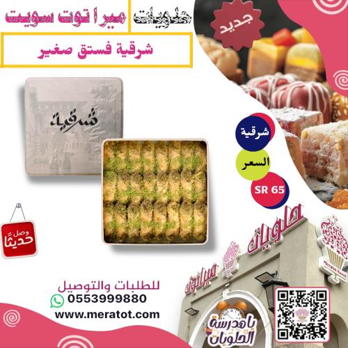 شرقية بقلاوة فستق صغير