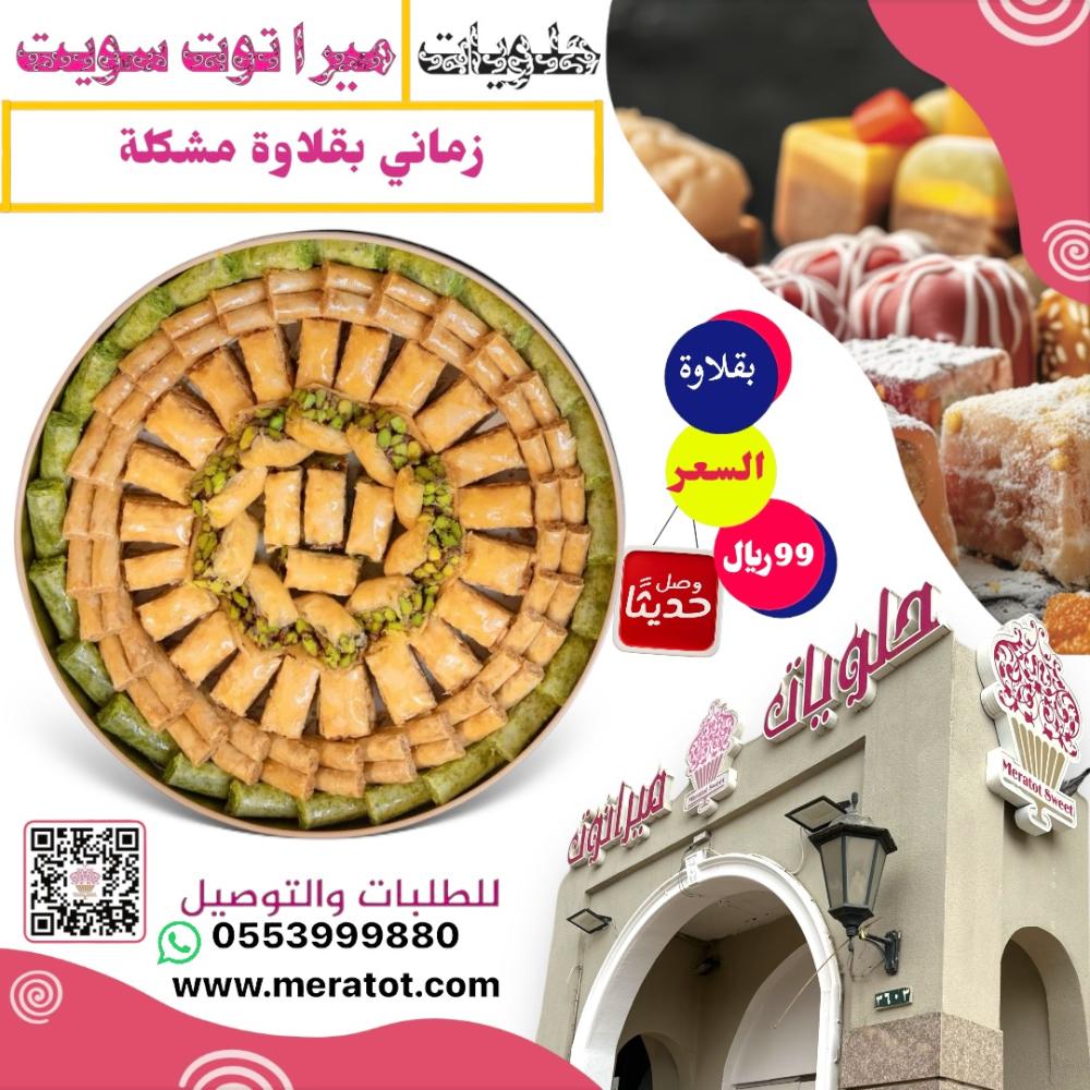 بقلاوة زماني مشكله
