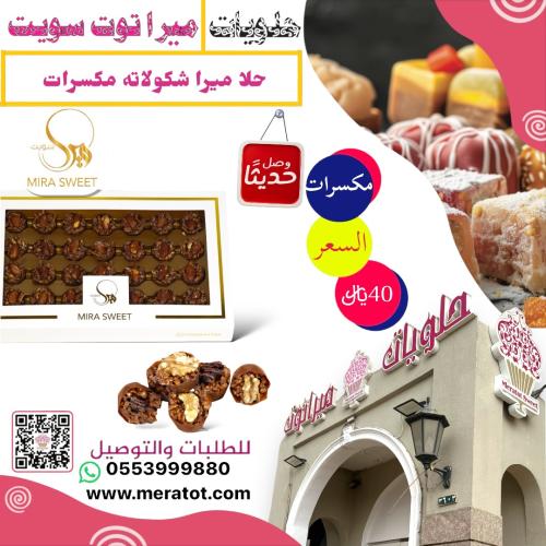 حلا ميرا شكولاته مكسرات