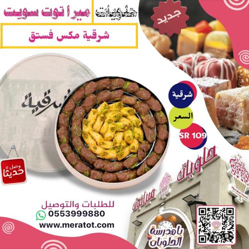 شرقية بقلاوة مكس فستق كبير