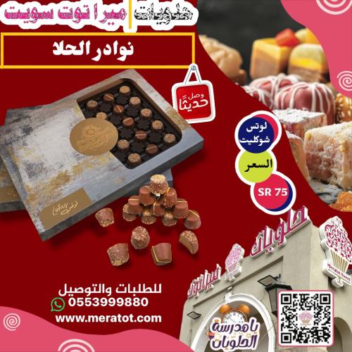 نوادر الحلا شوكليت لوتس