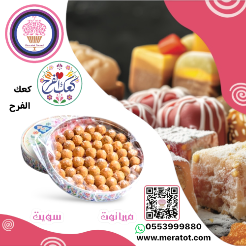 معمول كعك الفرح