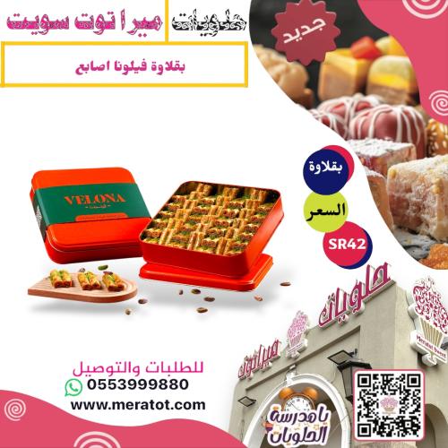 بقلاوة فيلونا اصابع