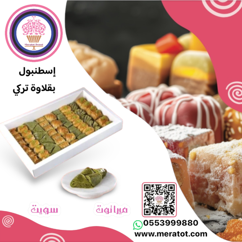 بقلاوة إسطنبول كبير