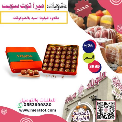 بقلاوة فيلونا اسيه بالشكولاته