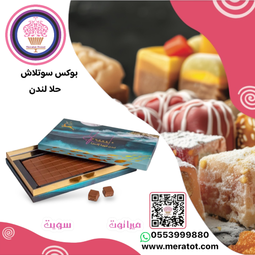 سوتلاش مكعبات حلا لندن