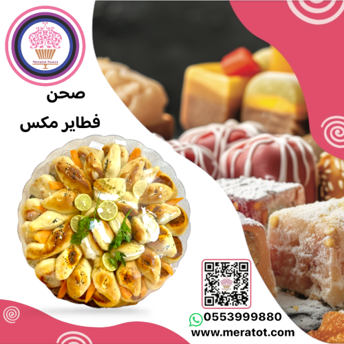 صحن فطاير متنوعه