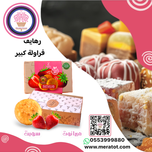 رهاين الفراولة