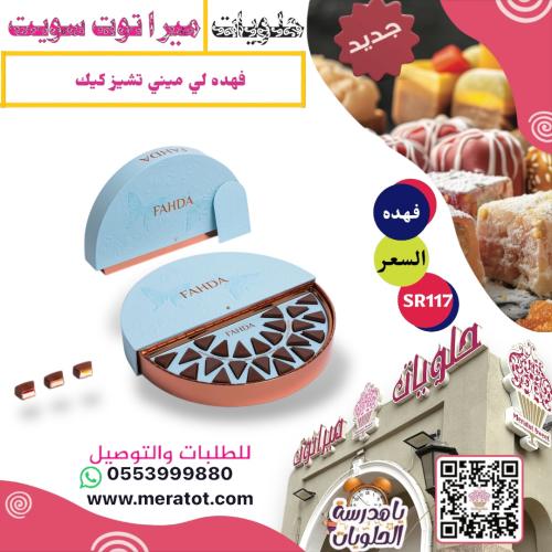 فهده ميني تشيز كيك 24 قطعة