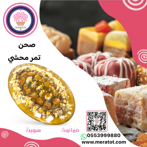 صحن تمر محشي مكسرات