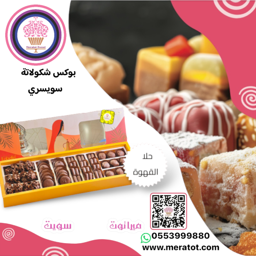 حلا القهوة مكس شوكولاته سويسري