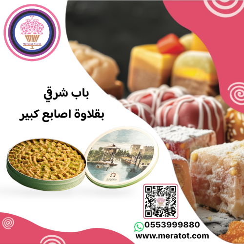 باب شرقي أصابع البقلاوة بالكاجو