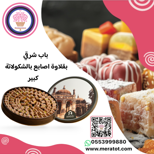 باب شرقي أصابع البقلاوة بالكاجو والشوكولاتة