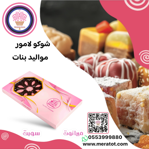 شوكولامور مواليد بنات