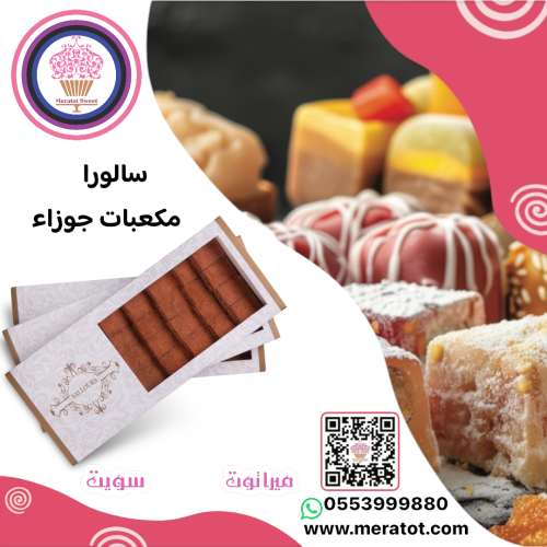 سالورا مكعبات الجوزاء