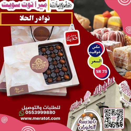 نوادر الحلا شوكليت مكس