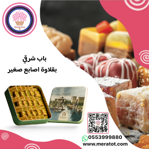 باب شرقي أصابع البقلاوة بالكاجو صغير