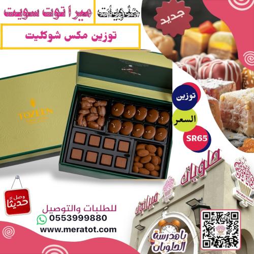 توزين مكس شوكليت