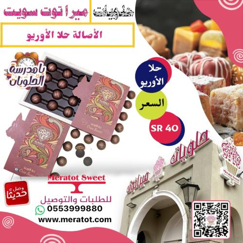 حلا الاوريو