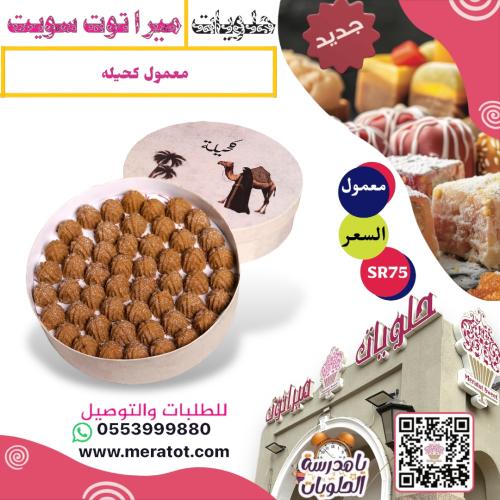 معمول كحيله