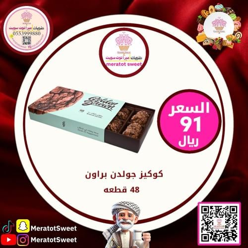 كوكيز  جولدن براون نكهه كلاسيك(حجم كبير)