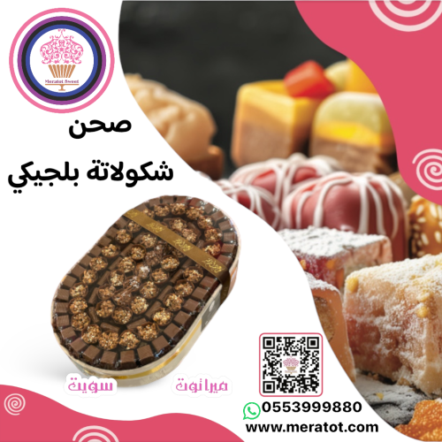 صحن شكولاته بلجيكي فآخر
