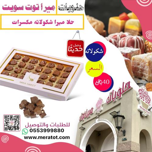 حلا ميرا شكولاتة مكسرات