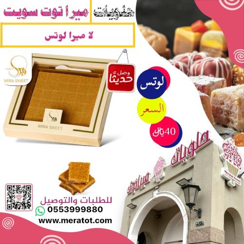 حلا ميرا لوتس