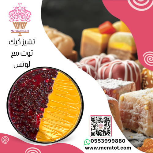 تشيز كيك مكس توت و لوتس
