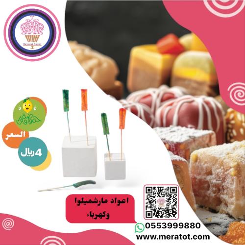 اعواد المارشميلو و الكهرباء (حامضة)