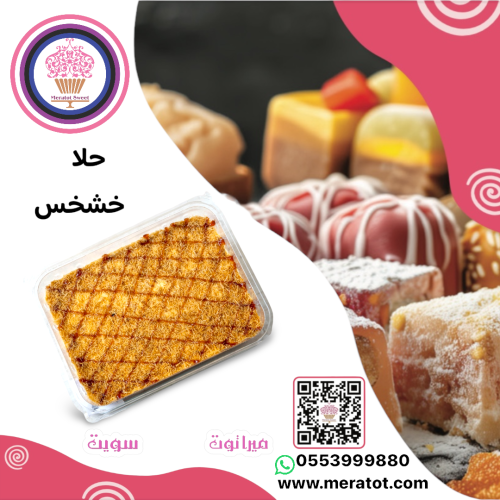 حلا خشخش تنور