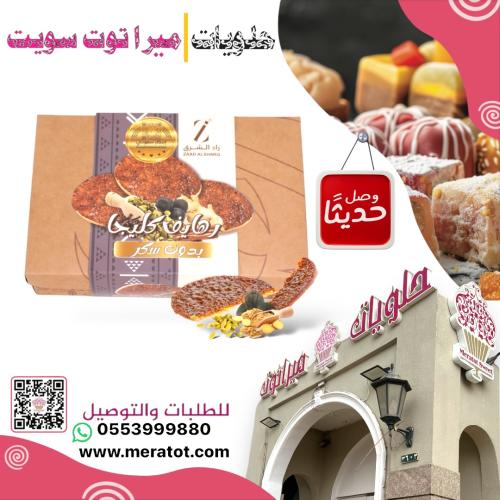 زاد الشرق رهايف كليجا {بدون سكر}