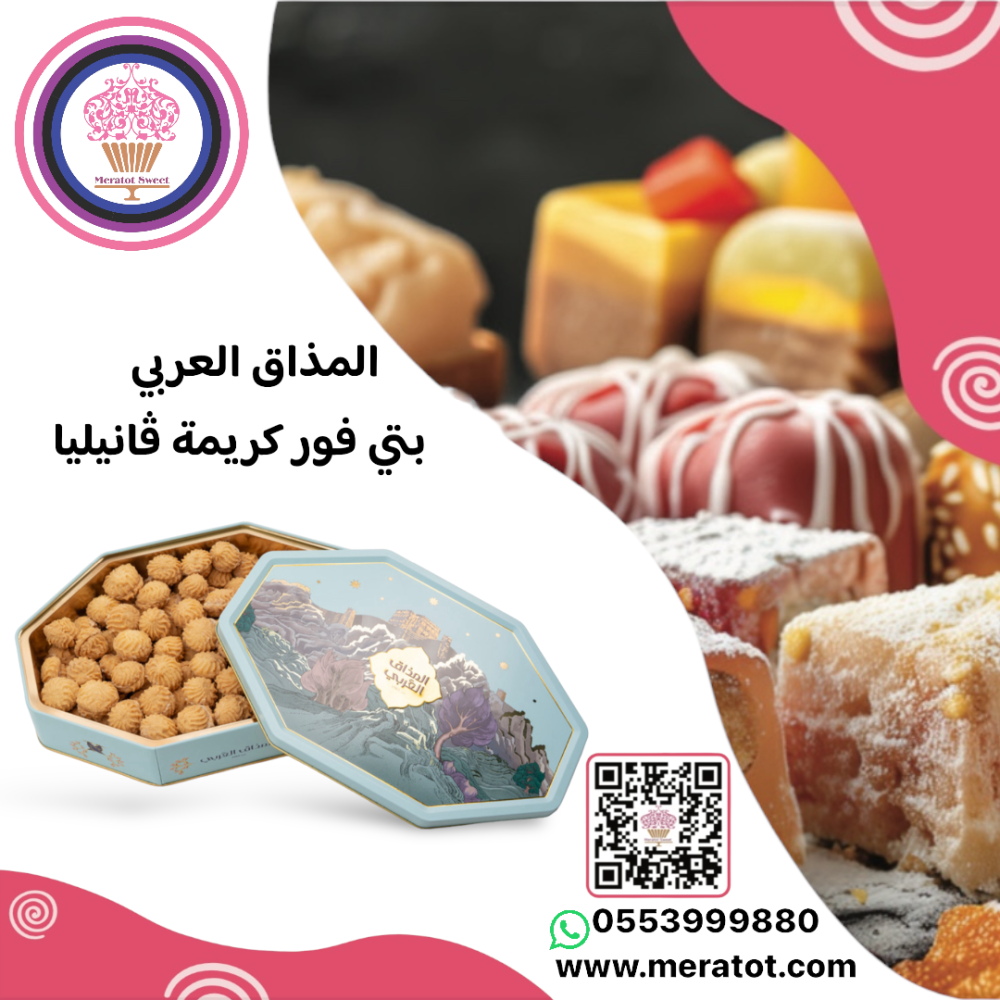 بتي فور المذاق العربي بنكهة الكريمة