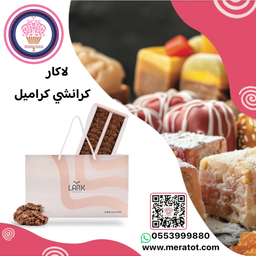 لارك كرانشي كراميل