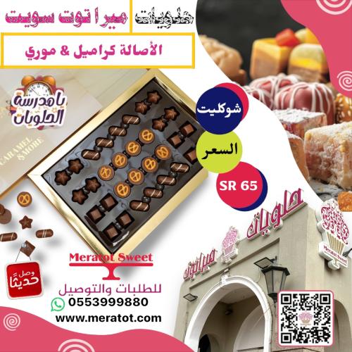 الاصاله كراميل & موري