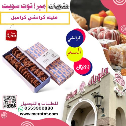 فليك كرانشي كراميل