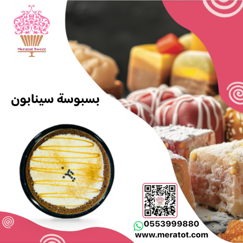 بسبوسة بالسينابون والقرفة