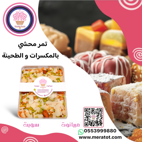 تمر محشي صغير